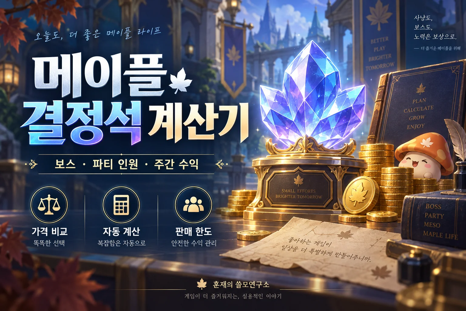 메이플 결정석 계산기: 보스와 파티 인원에 따른 주간 수익, 가격 비교와 판매 한도
