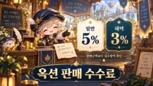 옥션 상인이 일반 수수료 5%와 혜택 수수료 3%를 비교하는 그림