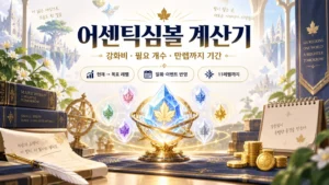 어센틱심볼 계산기 — 강화비, 필요 개수와 일퀘·이벤트 기간 계산