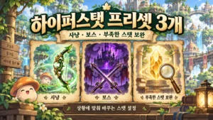 하이퍼스탯 프리셋 3개를 사냥·보스·부족한 스탯 보완으로 나눈 판타지 표지