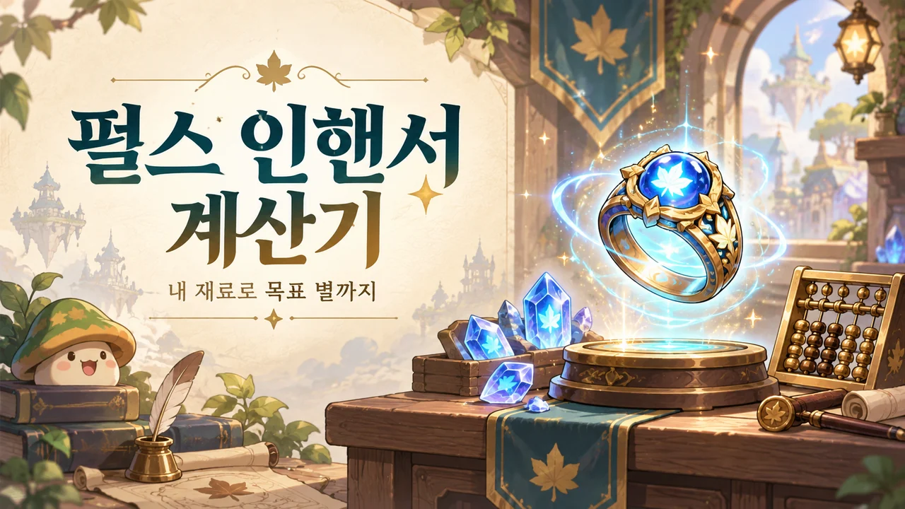 펄스 인핸서 계산기에서 보유 재료와 목표 별을 비교하는 판타지 일러스트