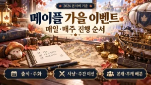 메이플 가을 이벤트의 출석·주화, 사냥·주간 미션, 본캐·부캐 보상 배분 안내