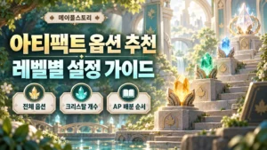 메이플 아티팩트 옵션 추천｜레벨별 크리스탈 개수·AP 배분·설정 순서