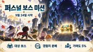 퍼스널 보스 미션 안내: 9월 24일 시작, 대상 보스·경험치 분배·기여도 5%