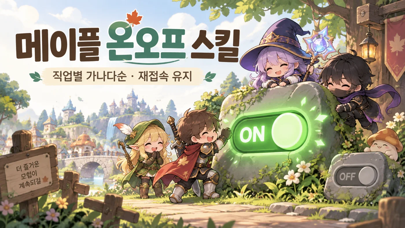 메이플 온오프 스킬: 직업별 가나다순과 재접속 유지 안내