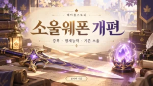 메이플 소울웨폰 개편과 소울 증폭·잠재능력 안내 표지