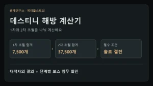 데스티니 해방 계산기 필요 재료와 진행 단계 요약