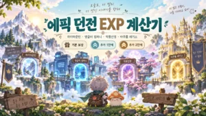 에픽 던전 4종의 경험치와 추가 보상을 비교하는 계산기 표지