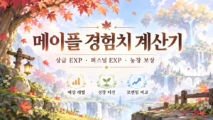 메이플 경험치 계산기 — 상급 EXP·퍼스널 EXP·농장 보상과 성장 미션 비교