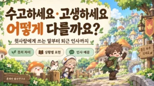 수고하세요·고생하세요 차이|윗사람에게 쓰는 말과 퇴근 인사 예문