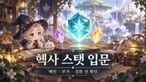 헥사 스탯 입문, 메인과 부가 스탯을 상징하는 세 개의 마법 수정