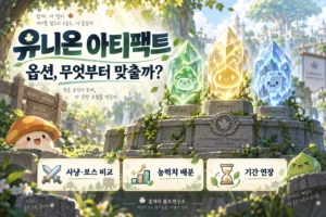 메이플 아티팩트 옵션, 무엇부터 맞출까? 사냥·보스 설정과 기간 연장