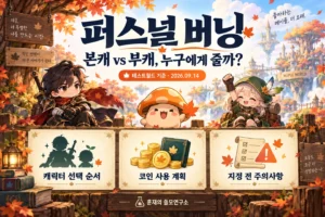퍼스널 버닝 본캐·부캐 선택 가이드｜지정 전 확인과 코인 사용 순서