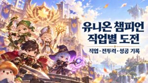 유니온 챔피언 직업별 후기50개|전투력·B~SSS 평가전과 보상