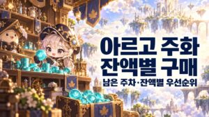메이플 아르고 주화 상점 추천 | 구매 우선순위·4만 코인 사용표
