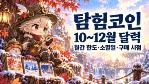 탐험코인10~12월 달력|월간 한도·구매 예산·마일리지 소멸일