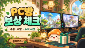 메이플 PC방 보상 정리｜주중·주말 90분·누적 60시간·수령 기한
