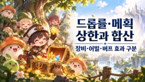 메이플 풀드메 세팅 방법 | 드롭률 200·메획 100 저렴하게 맞추기