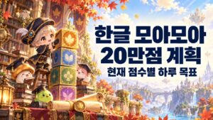 메이플 한글 모아모아｜참여 방법·20만 점 보상·이벤트 기간