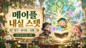 메이플 내실 스탯의 링크·유니온·심볼 성장을 표현한 판타지 도서관 일러스트