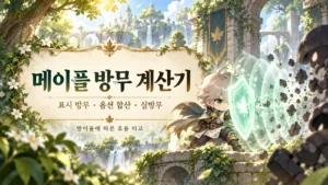메이플 방무 계산기의 표시 방무·옵션 합산·실방무를 소개하는 판타지 표지