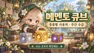 메멘토 큐브 세 종류와 종류별 사용처·주간 수급을 표현한 판타지 표지