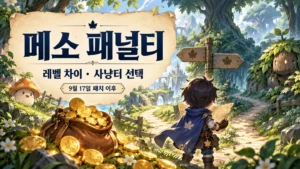 메이플 메소 패널티｜9월 17일 변경·레벨 차이와 사냥터 선택
