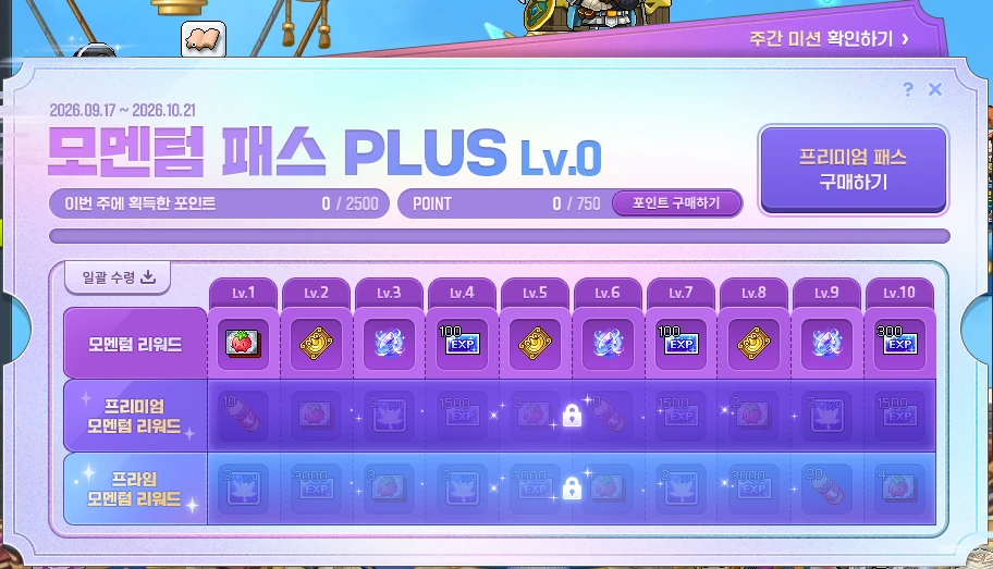 모멘텀 패스 PLUS 게임 내 무료·프리미엄·프라임 보상 창