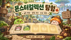 메이플 몬스터컬렉션 탐험｜슬롯 확장·탐험 코인·하루 보상 제한