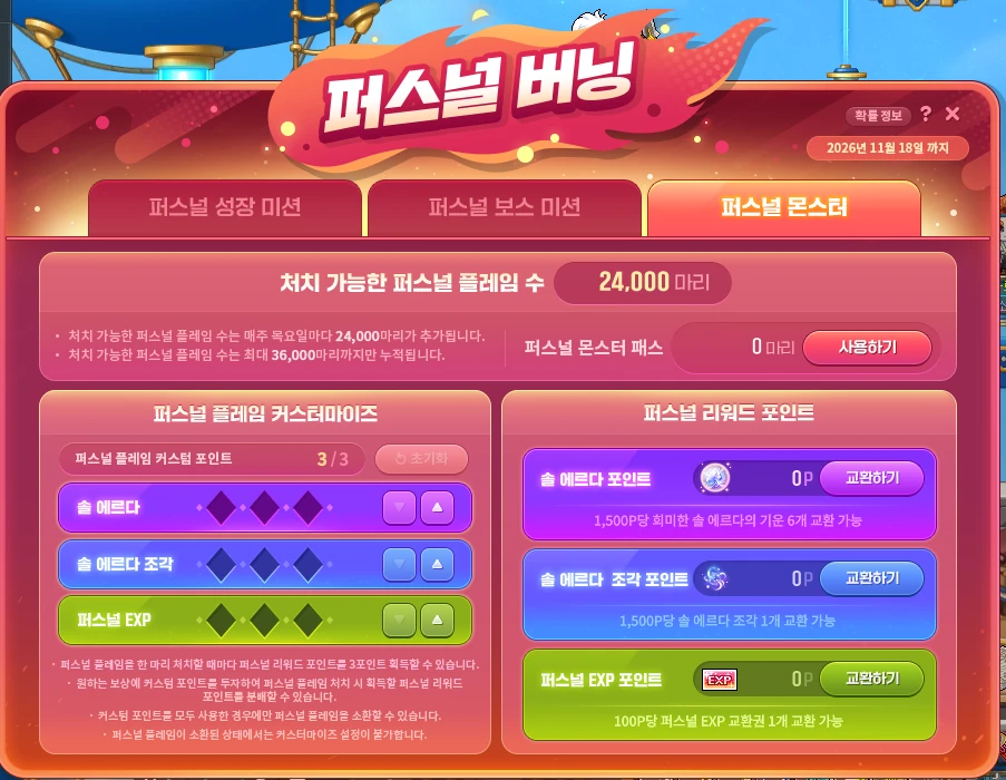 퍼스널 플레임 커스터마이즈의 세 가지 배분 항목과 리워드 교환 기준