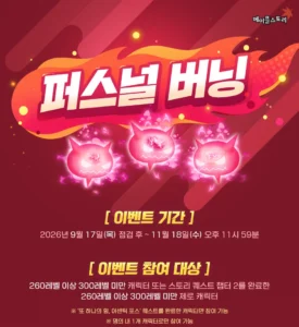 퍼스널 버닝 이벤트 참여 조건과 기간