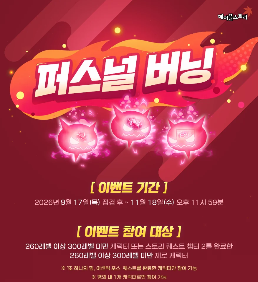 퍼스널 버닝 이벤트 참여 조건과 기간