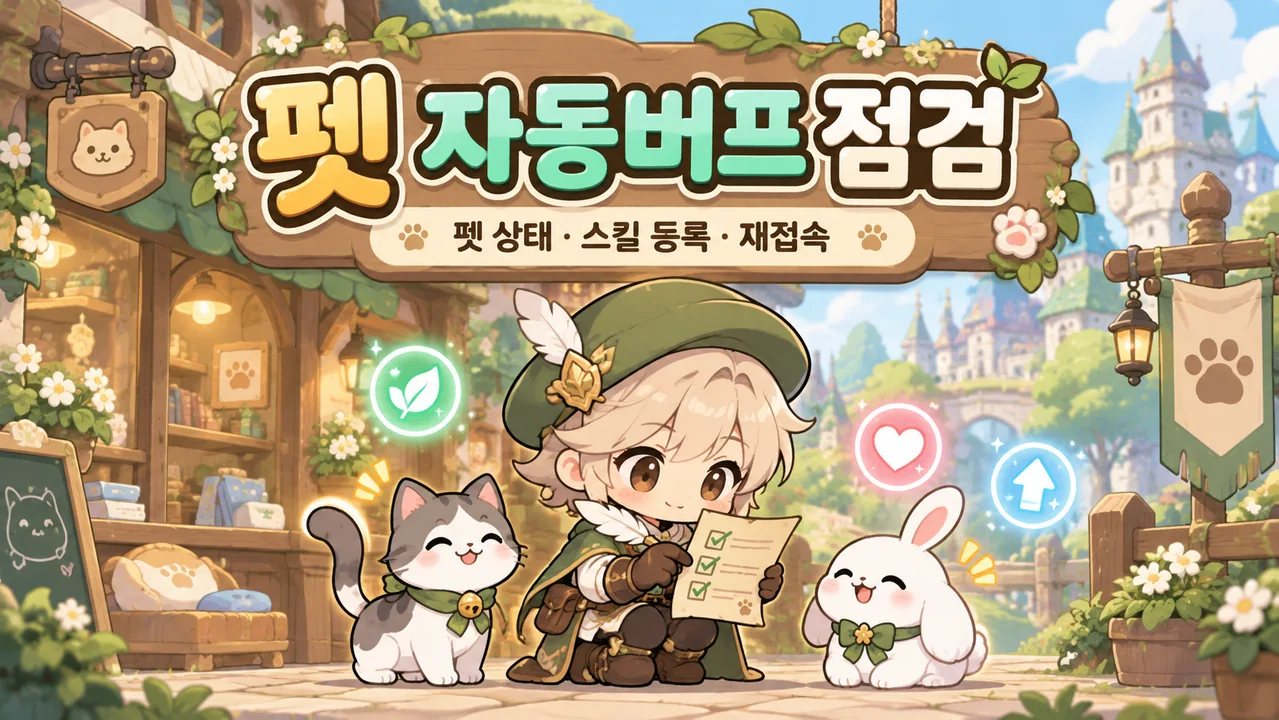 고양이와 토끼 펫 곁에서 자동버프 체크리스트를 살펴보는 모험가
