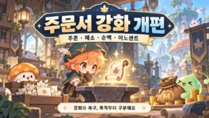 메이플 주문서 강화 개편｜주흔·메소·순백·이노센트 차이