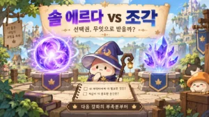 솔 에르다와 조각 중 다음 강화에 부족한 재료를 고르는 선택권 안내