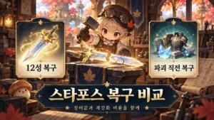 대장간에서 12성 복구와 파괴 직전 복구 두 방식을 비교하는 모험가
