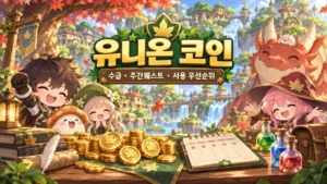 메이플 유니온 코인 수급｜주간퀘스트·누적 한도·사용 우선순위