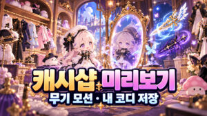 메이플 캐시샵 미리보기｜무기 모션·배경 바꾸기·내 코디 6개 저장