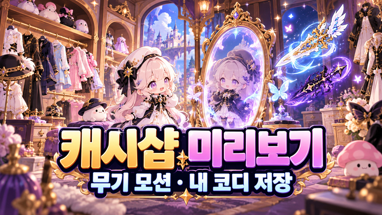 메이플 캐시샵 미리보기｜무기 모션·배경 바꾸기·내 코디 6개 저장 주제 표지