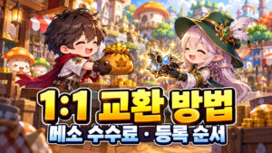 메이플 1:1 교환 방법｜등록·최종 확인과 메소 수수료 5%