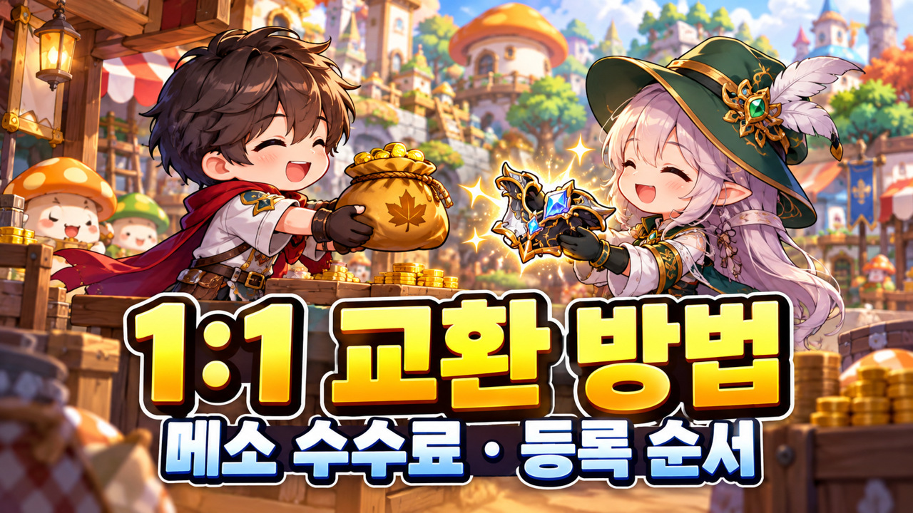 메이플 1:1 교환 방법｜등록·최종 확인과 메소 수수료 5% 주제 표지