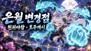 메이플 은월 10월 22일 패치｜호주개시·천귀야참 3회와 여우령 VI 변경