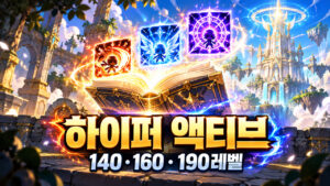 메이플 하이퍼 액티브 스킬 배우는 레벨｜패시브 포인트·초기화 비용