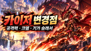 메이플 카이저 10월 22일 패치｜기가 슬래셔 VI·공격력·크뎀 변경