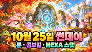 메이플 10월 25일 썬데이｜룬 3배·HEXA 메인 확률 20%의 뜻