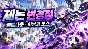 메이플 제논 멜트다운 변경｜기본·VI 계수와 사냥·보스 차이