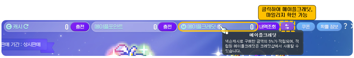 캐시샵 오른쪽 위 메이플크레딧 내역조회 위치