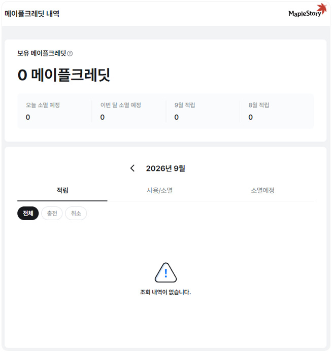 메이플크레딧 잔액과 적립·사용·소멸 내역 화면