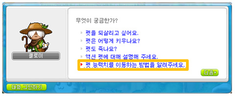 클로이의 펫 능력치 이전 주문서 구매 안내