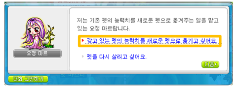 요정 마르의 펫 능력치 이전 대화